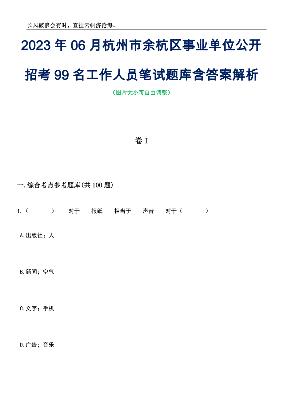 2023年06月杭州市余杭区事业单位公开招考99名工作人员笔试题库含答案解析_第1页