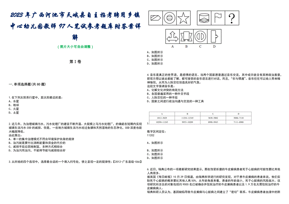 2023年广西河池市天峨县自主招考聘用乡镇中心幼儿园教师97人笔试参考题库附答案含解析_第1页