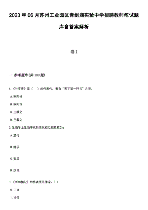 2023年06月苏州工业园区青剑湖实验中学招聘教师笔试题库含答案带解析