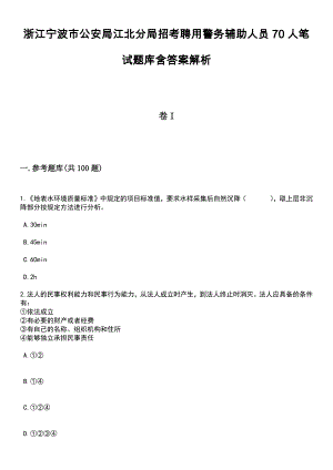 浙江宁波市公安局江北分局招考聘用警务辅助人员70人笔试题库含答案附带解析