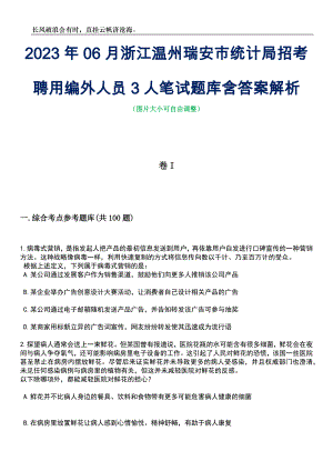 2023年06月浙江温州瑞安市统计局招考聘用编外人员3人笔试题库含答案解析