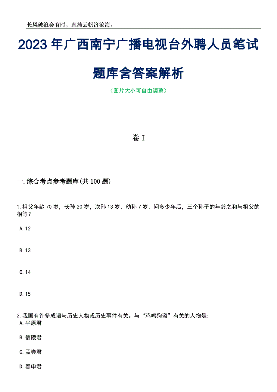 2023年广西南宁广播电视台外聘人员笔试题库含答案详解_第1页
