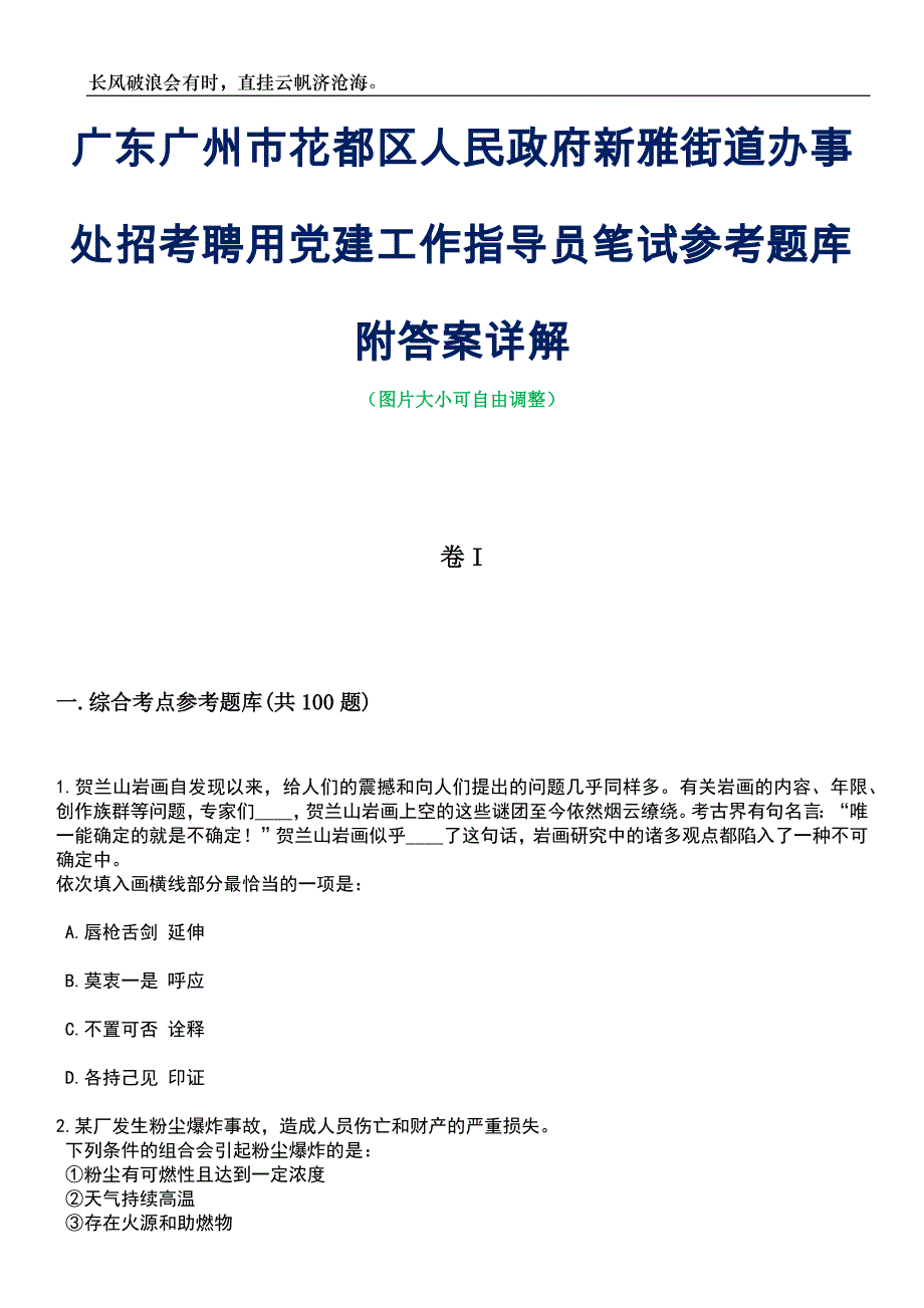 广东广州市花都区人民政府新雅街道办事处招考聘用党建工作指导员笔试参考题库附答案带详解_第1页