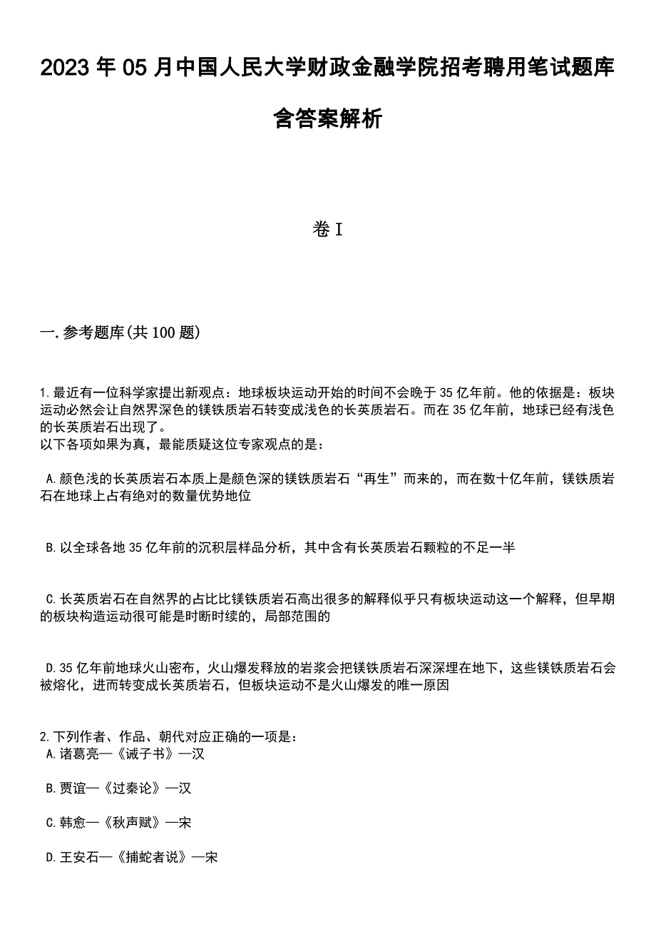 2023年05月中国人民大学财政金融学院招考聘用笔试题库含答案附带解析_第1页