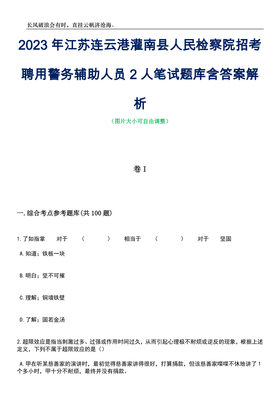 2023年江苏连云港灌南县人民检察院招考聘用警务辅助人员2人笔试题库含答案解析_第1页