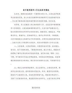 高中教师教学工作总结参考模板（三篇）.doc