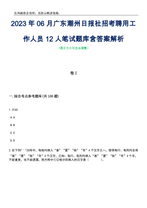 2023年06月广东潮州日报社招考聘用工作人员12人笔试题库含答案解析