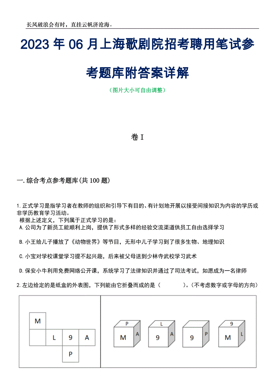2023年06月上海歌剧院招考聘用笔试参考题库附答案详解_第1页