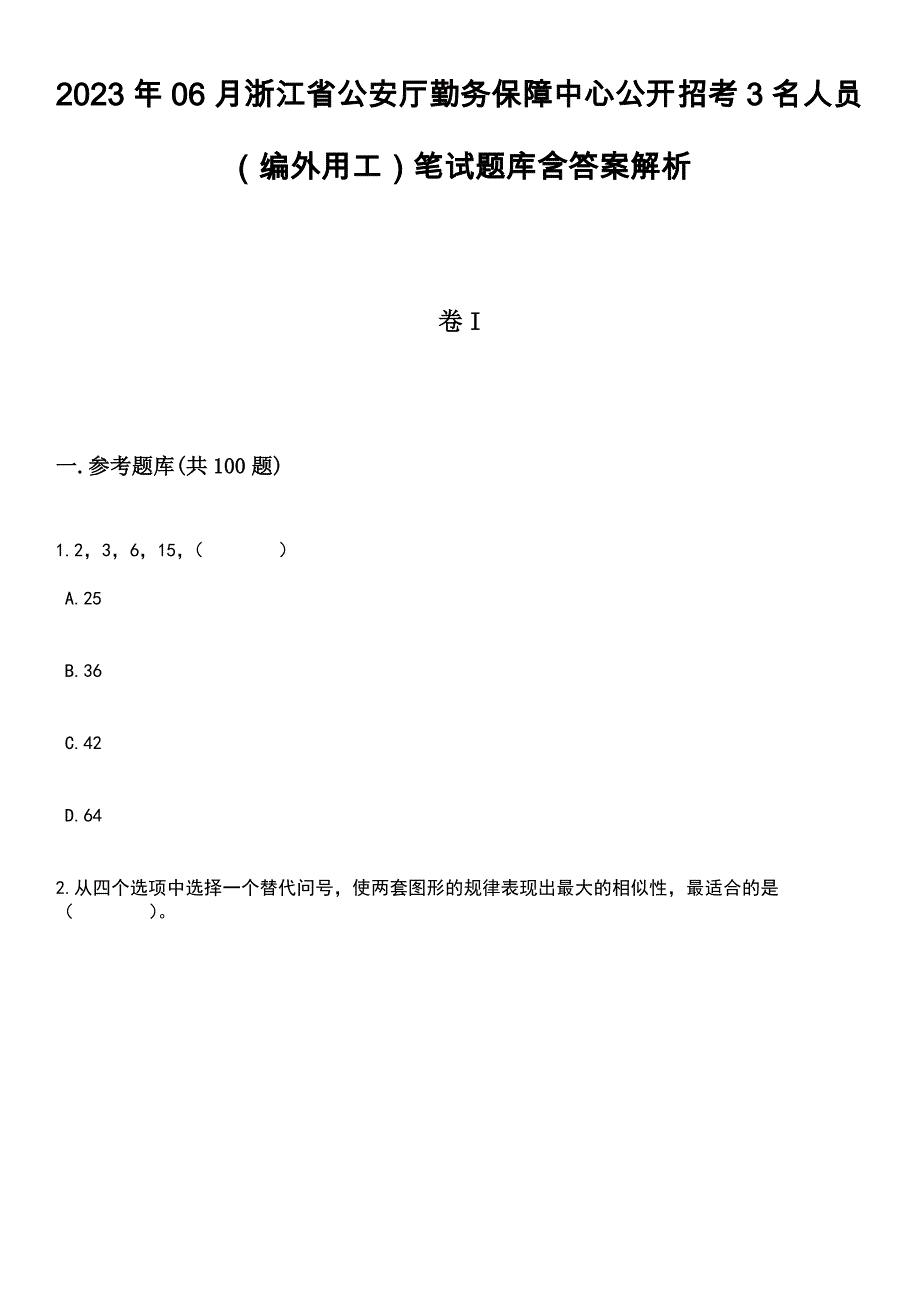 2023年06月浙江省公安厅勤务保障中心公开招考3名人员（编外用工）笔试题库含答案附带解析_第1页