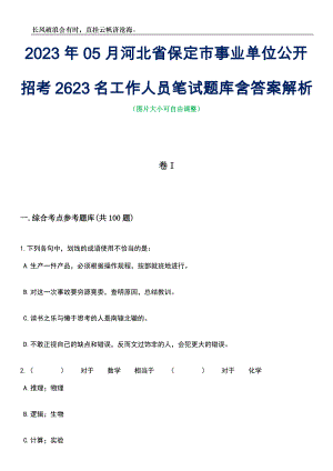 2023年05月河北省保定市事业单位公开招考2623名工作人员笔试题库含答案解析