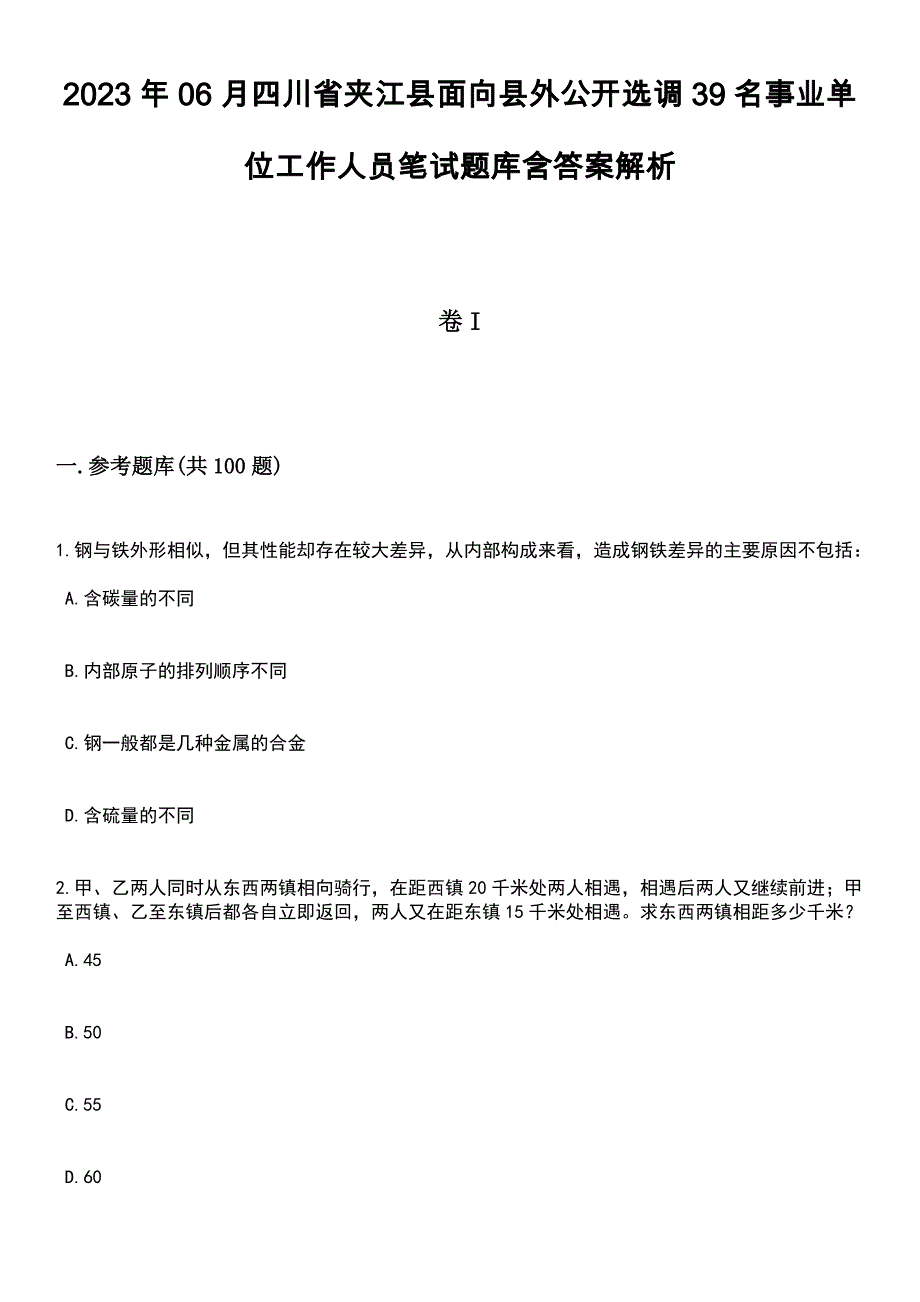 2023年06月四川省夹江县面向县外公开选调39名事业单位工作人员笔试题库含答案解析_第1页