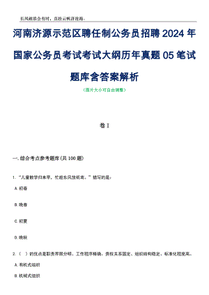 河南济源示范区聘任制公务员招聘2024年国家公务员考试考试大纲历年真题05笔试题库含答案详解