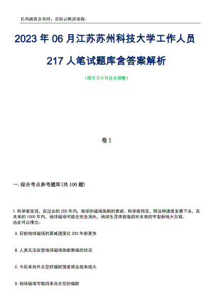 2023年06月江苏苏州科技大学工作人员217人笔试题库含答案详解析