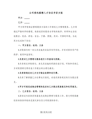 公司委托猎聘人才协议书官方版（四篇）.doc