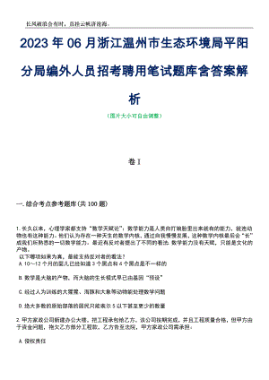 2023年06月浙江温州市生态环境局平阳分局编外人员招考聘用笔试题库含答案解析
