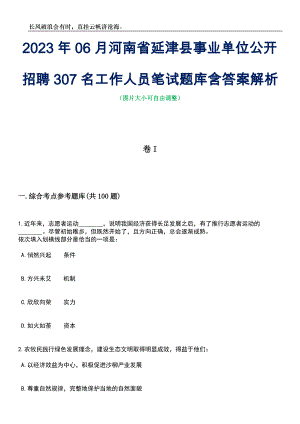 2023年06月河南省延津县事业单位公开招聘307名工作人员笔试题库含答案详解析