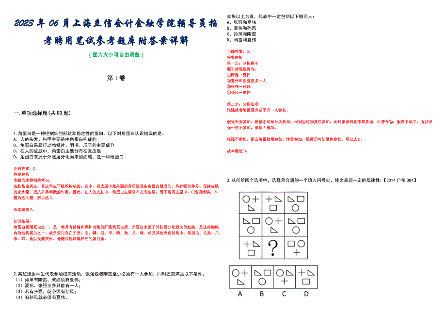 2023年06月上海立信会计金融学院辅导员招考聘用笔试参考题库附答案详解_第1页