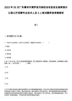 2023年05月广东惠州市博罗县污染防治攻坚战总指挥部办公室公开招聘专业技术人员3人笔试题库含答案附带解析