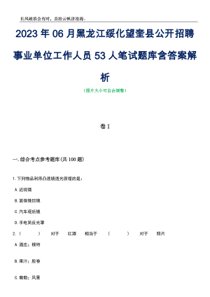 2023年06月黑龙江绥化望奎县公开招聘事业单位工作人员53人笔试题库含答案详解析