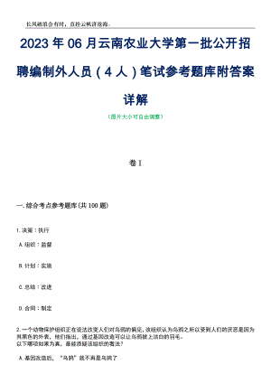 2023年06月云南农业大学第一批公开招聘编制外人员（4人）笔试参考题库附答案详解