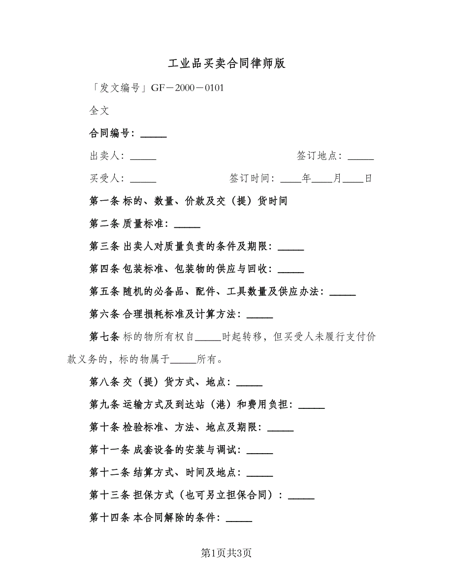 工业品买卖合同律师版（2篇）.doc_第1页