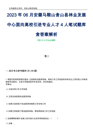 2023年06月安徽马鞍山含山县林业发展中心面向高校引进专业人才4人笔试题库含答案详解析