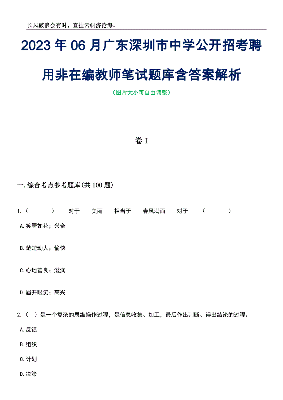 2023年06月广东深圳市中学公开招考聘用非在编教师笔试题库含答案解析_第1页