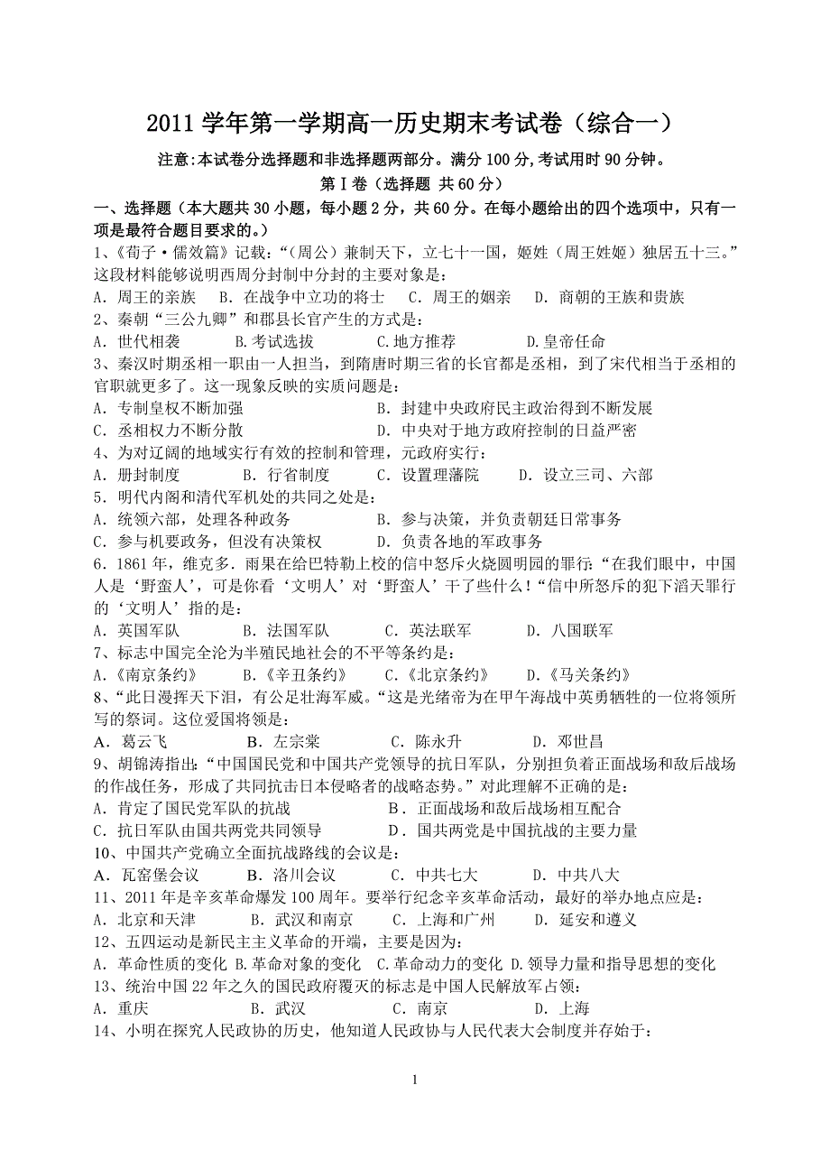 2011学年第一学期高一历史期末考试卷[必修一]_第1页