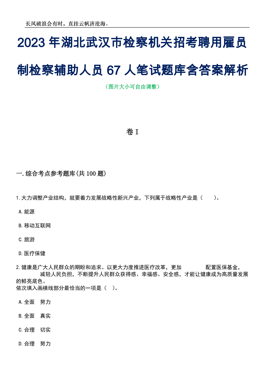 2023年湖北武汉市检察机关招考聘用雇员制检察辅助人员67人笔试题库含答案详解析_第1页