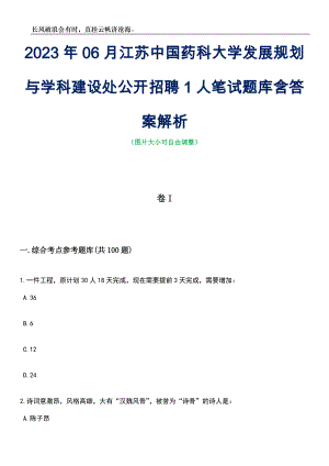 2023年06月江苏中国药科大学发展规划与学科建设处公开招聘1人笔试题库含答案解析