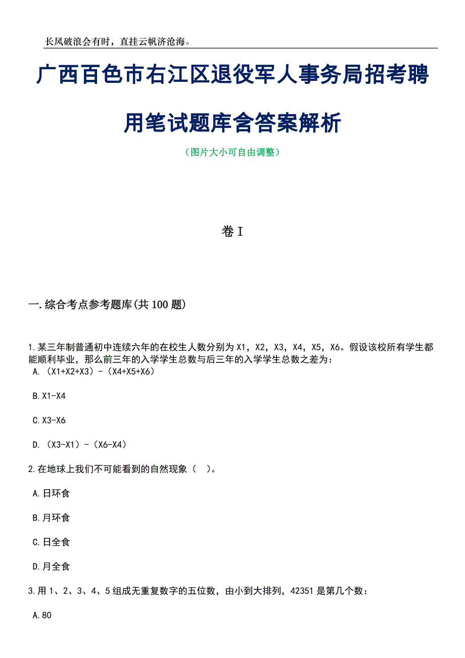 广西百色市右江区退役军人事务局招考聘用笔试题库含答案详解析_第1页