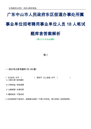 广东中山市人民政府东区街道办事处所属事业单位招考聘用事业单位人员18人笔试题库含答案详解析