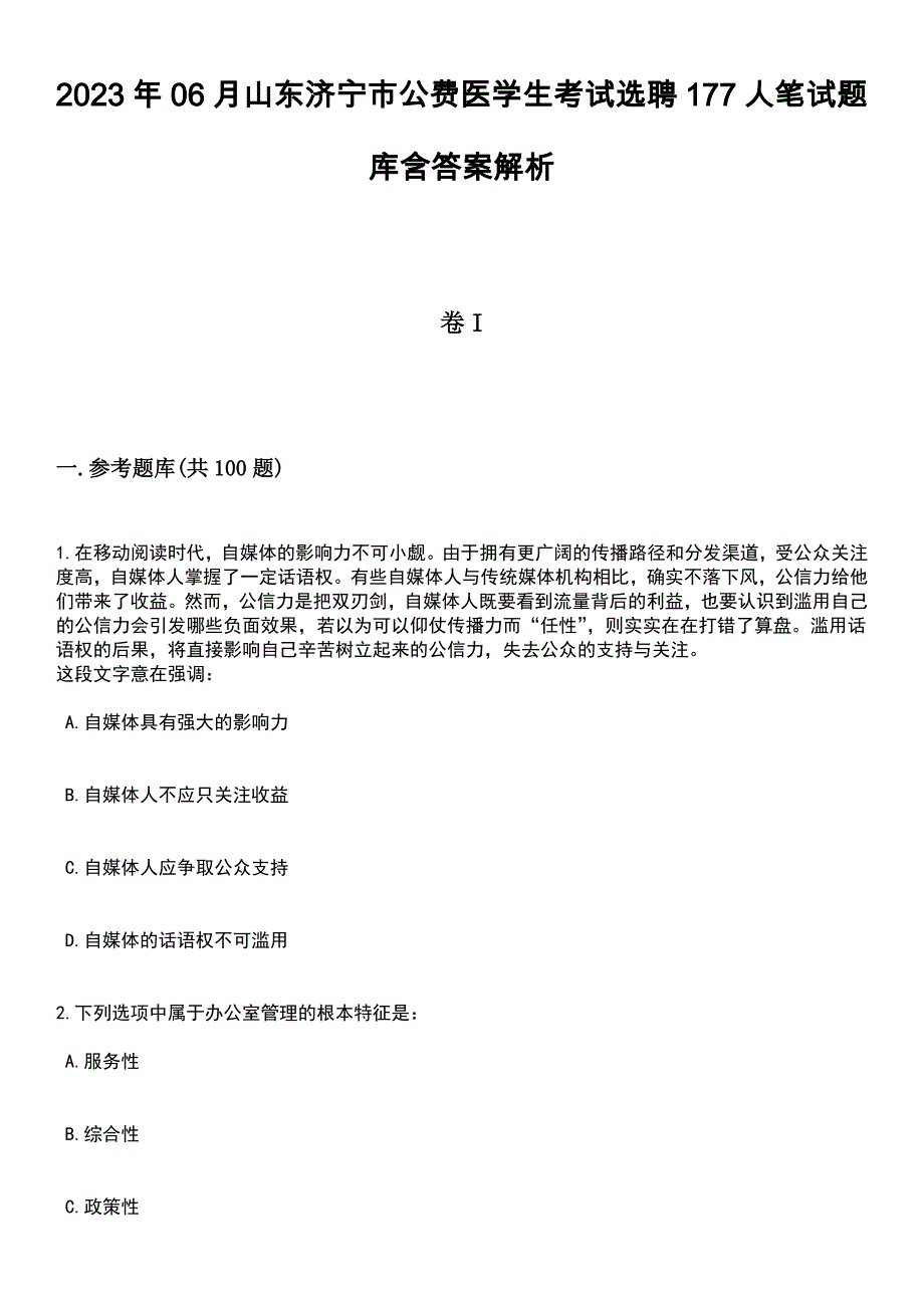 2023年06月山东济宁市公费医学生考试选聘177人笔试题库含答案带解析_第1页