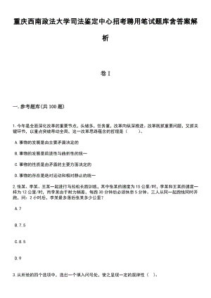 重庆西南政法大学司法鉴定中心招考聘用笔试题库含答案解析