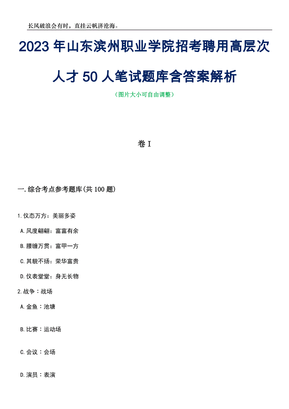 2023年山东滨州职业学院招考聘用高层次人才50人笔试题库含答案详解_第1页