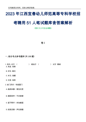 2023年江西宜春幼儿师范高等专科学校招考聘用51人笔试题库含答案详解