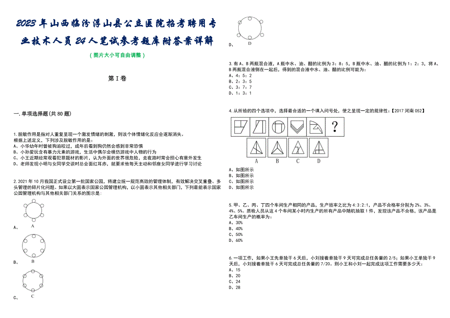 2023年山西临汾浮山县公立医院招考聘用专业技术人员24人笔试参考题库附答案带详解_第1页