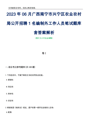 2023年06月广西南宁市兴宁区农业农村局公开招聘1名编制外工作人员笔试题库含答案解析