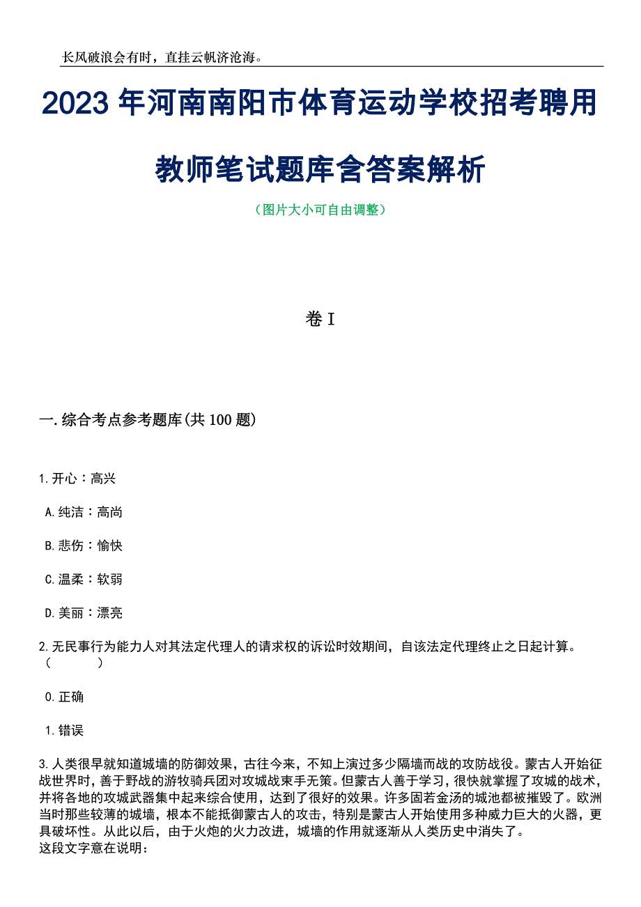 2023年河南南阳市体育运动学校招考聘用教师笔试题库含答案解析_第1页