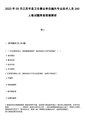 2023年05月江苏丰县卫生事业单位编外专业技术人员240人笔试题库含答案带解析