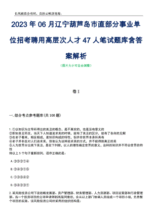 2023年06月辽宁葫芦岛市直部分事业单位招考聘用高层次人才47人笔试题库含答案详解析