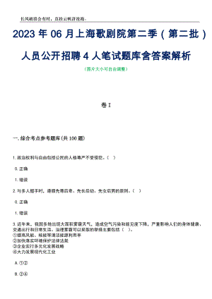 2023年06月上海歌剧院第二季（第二批）人员公开招聘4人笔试题库含答案详解析