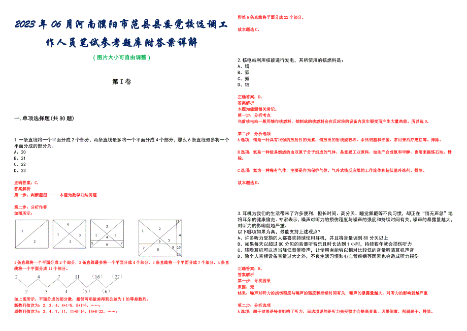 2023年06月河南濮阳市范县县委党校选调工作人员笔试参考题库附答案详解_第1页