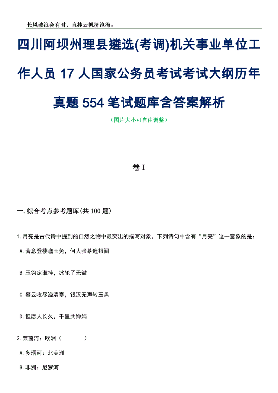 四川阿坝州理县遴选(考调)机关事业单位工作人员17人国家公务员考试考试大纲历年真题554笔试题库含答案详解析_第1页