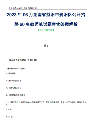 2023年06月湖南省益阳市资阳区公开招聘60名教师笔试题库含答案详解