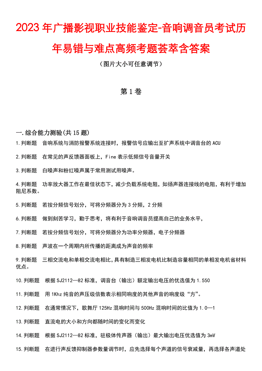 2023年广播影视职业技能鉴定-音响调音员考试历年易错与难点高频考题荟萃含答案_第1页