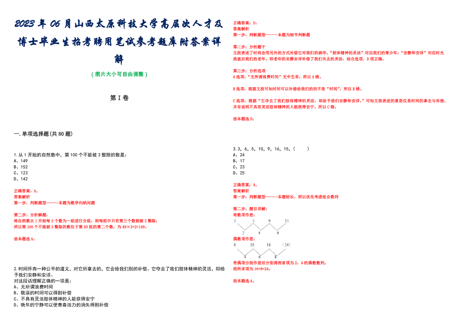 2023年06月山西太原科技大学高层次人才及博士毕业生招考聘用笔试参考题库附答案详解_第1页