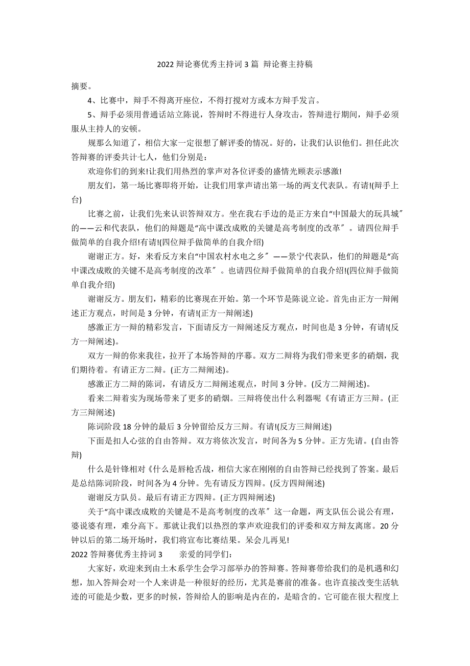 2022辩论赛优秀主持词3篇 辩论赛主持稿_第1页