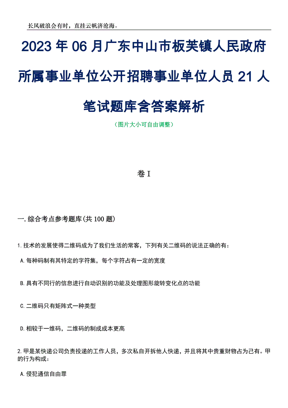 2023年06月广东中山市板芙镇人民政府所属事业单位公开招聘事业单位人员21人笔试题库含答案详解析_第1页