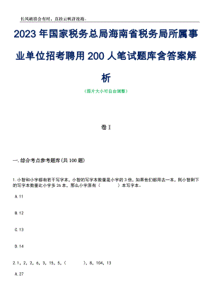 2023年国家税务总局海南省税务局所属事业单位招考聘用200人笔试题库含答案详解析